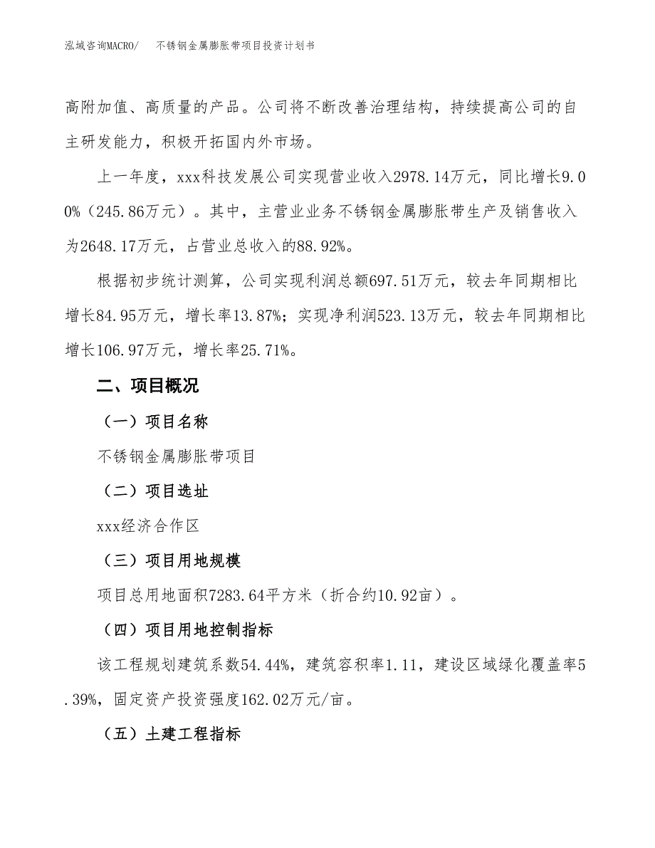 （参考版）不锈钢金属膨胀带项目投资计划书_第2页