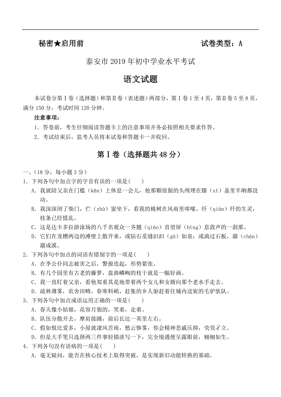 山东省泰安市2019年中考语文试题（Word版，含答案）_第1页