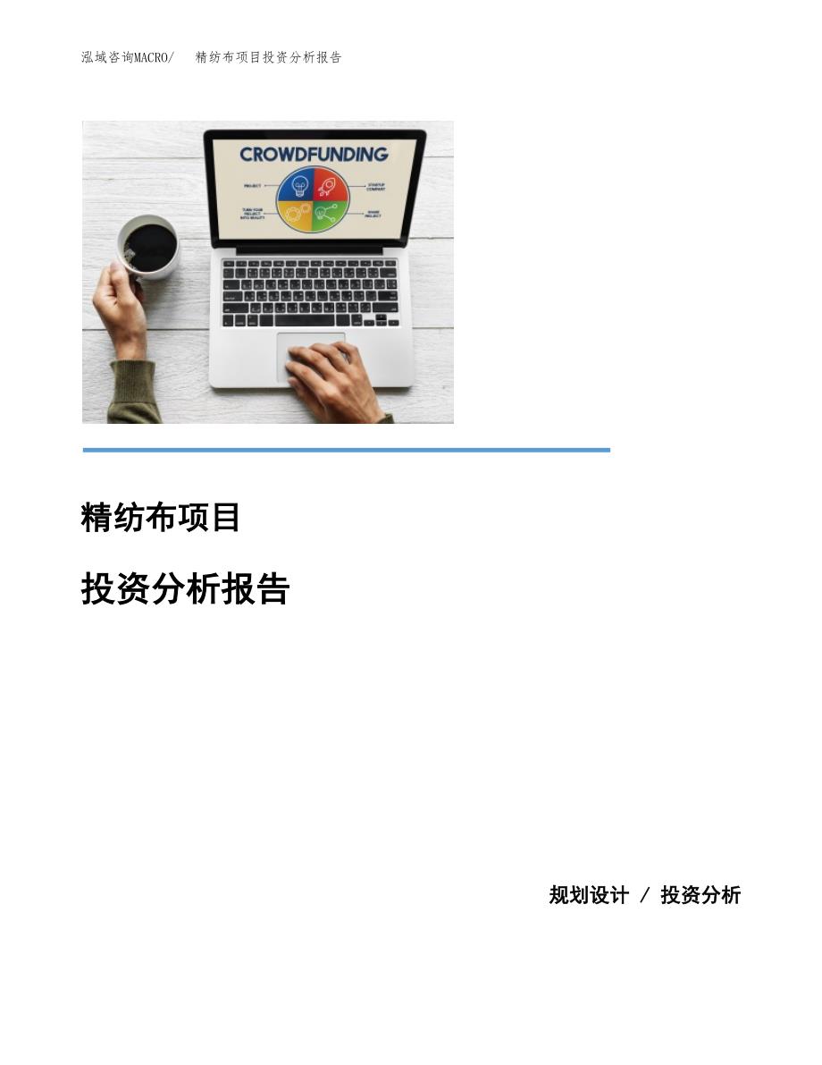 精纺布项目投资分析报告(总投资17000万元)_第1页