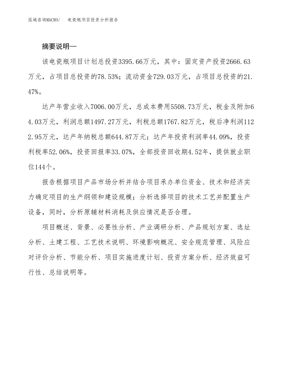 电瓷瓶项目投资分析报告(总投资3000万元)_第2页