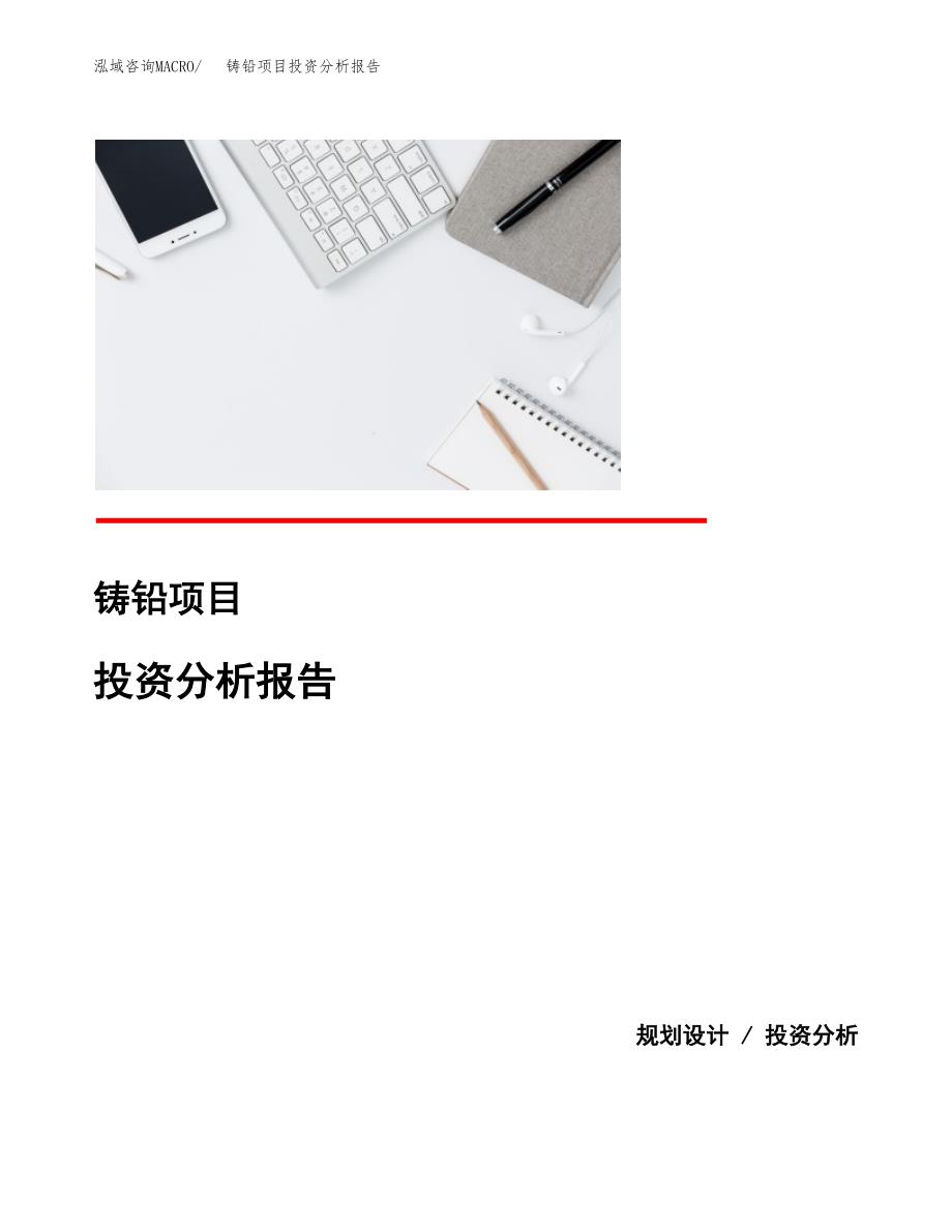 铸铅项目投资分析报告(总投资15000万元)_第1页