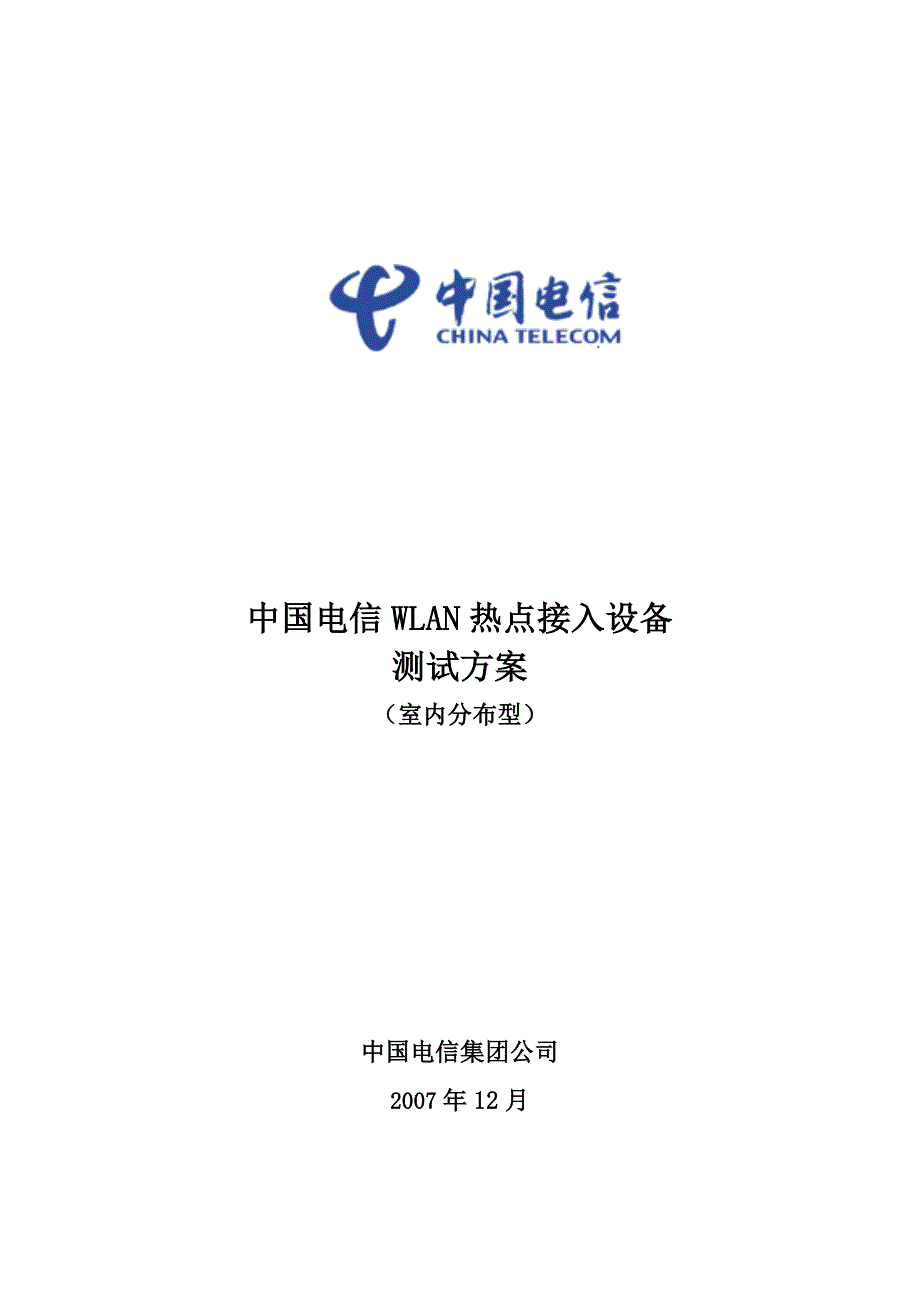 中国电信WLAN热点接入设备测试室内分布型_第1页