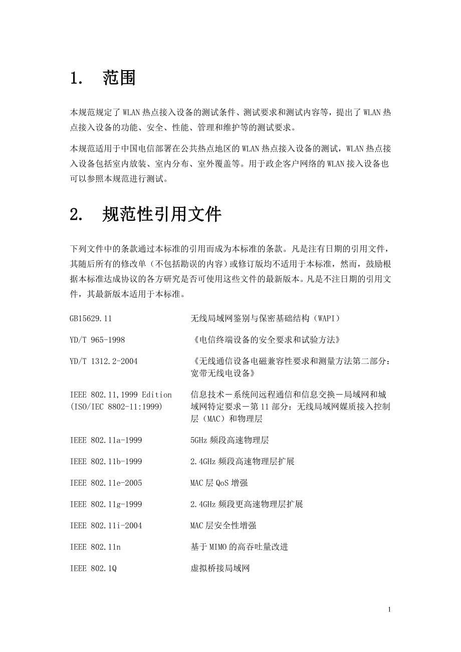 中国电信WLAN热点接入设备测试室内分布型_第5页