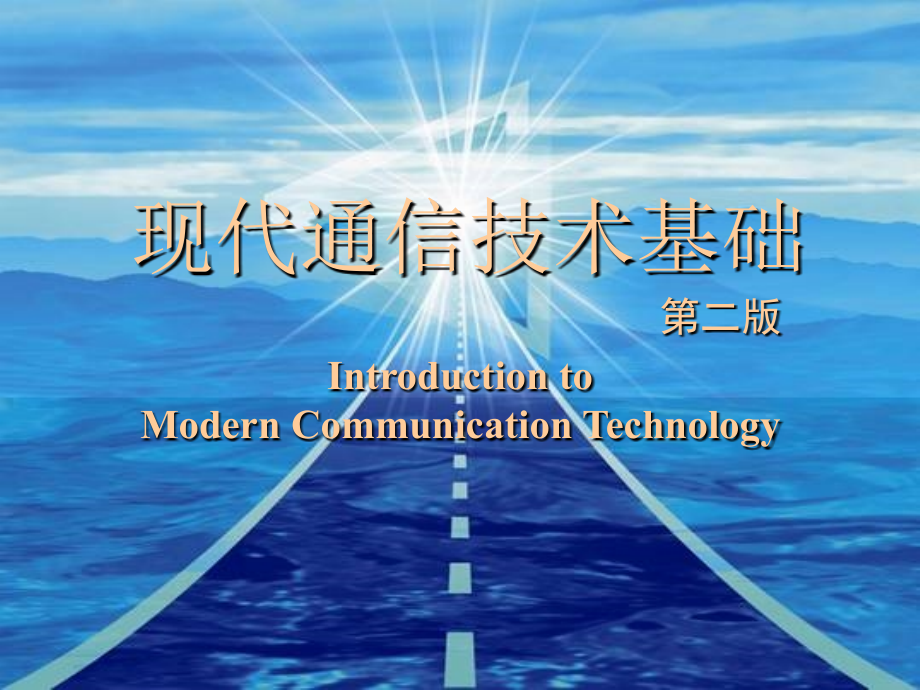 现代通信技术基础第2版现代通信技术基础第2章_第1页