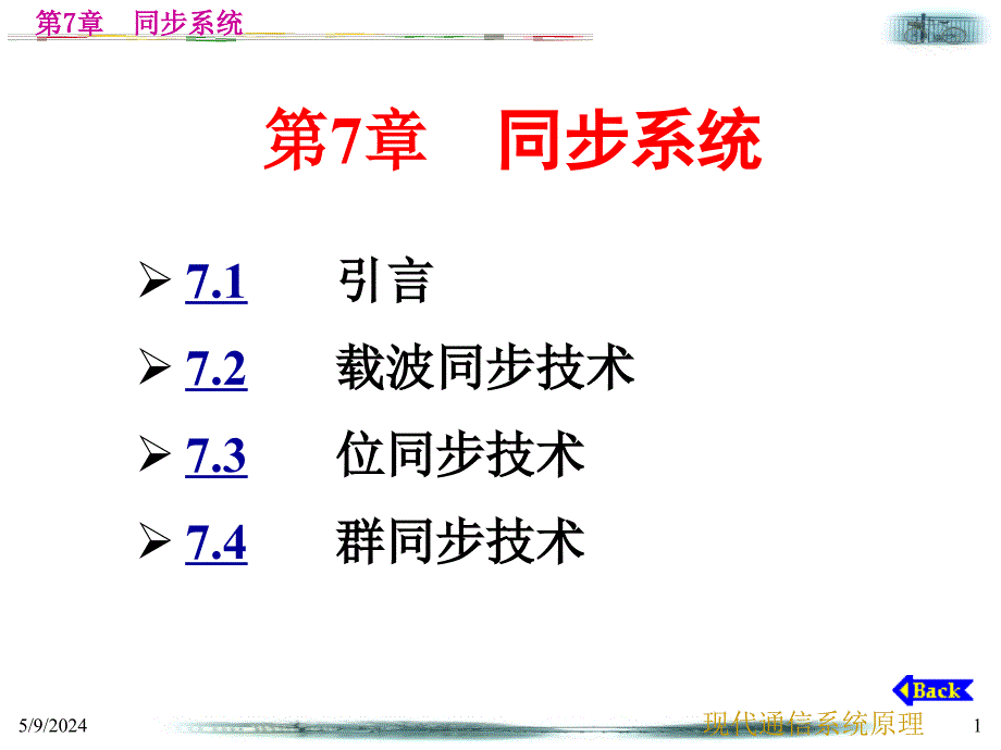 现代通信系统原理教案第7章节同步系统课件_第1页