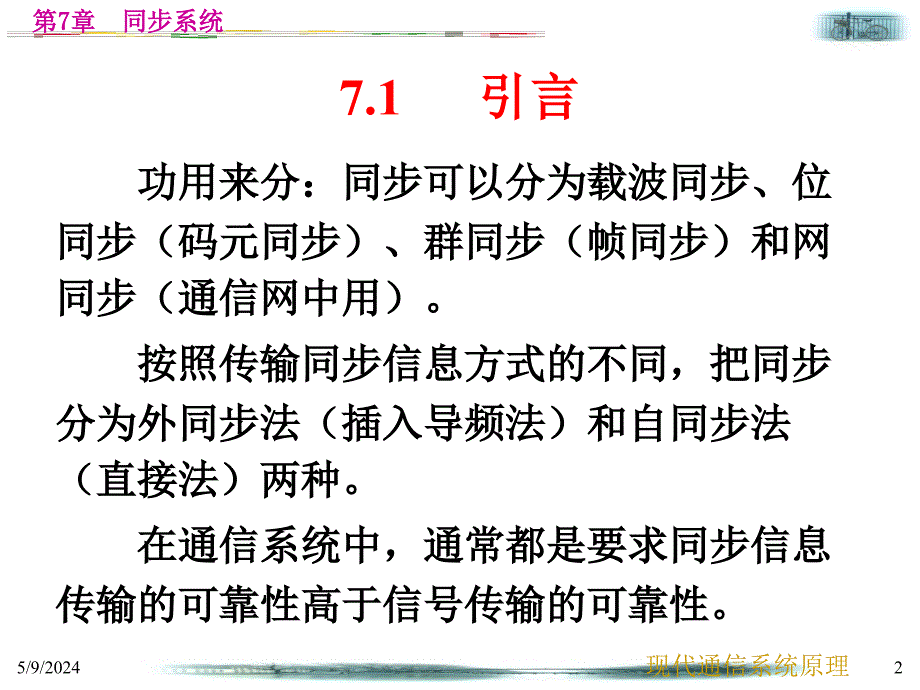 现代通信系统原理教案第7章节同步系统课件_第2页