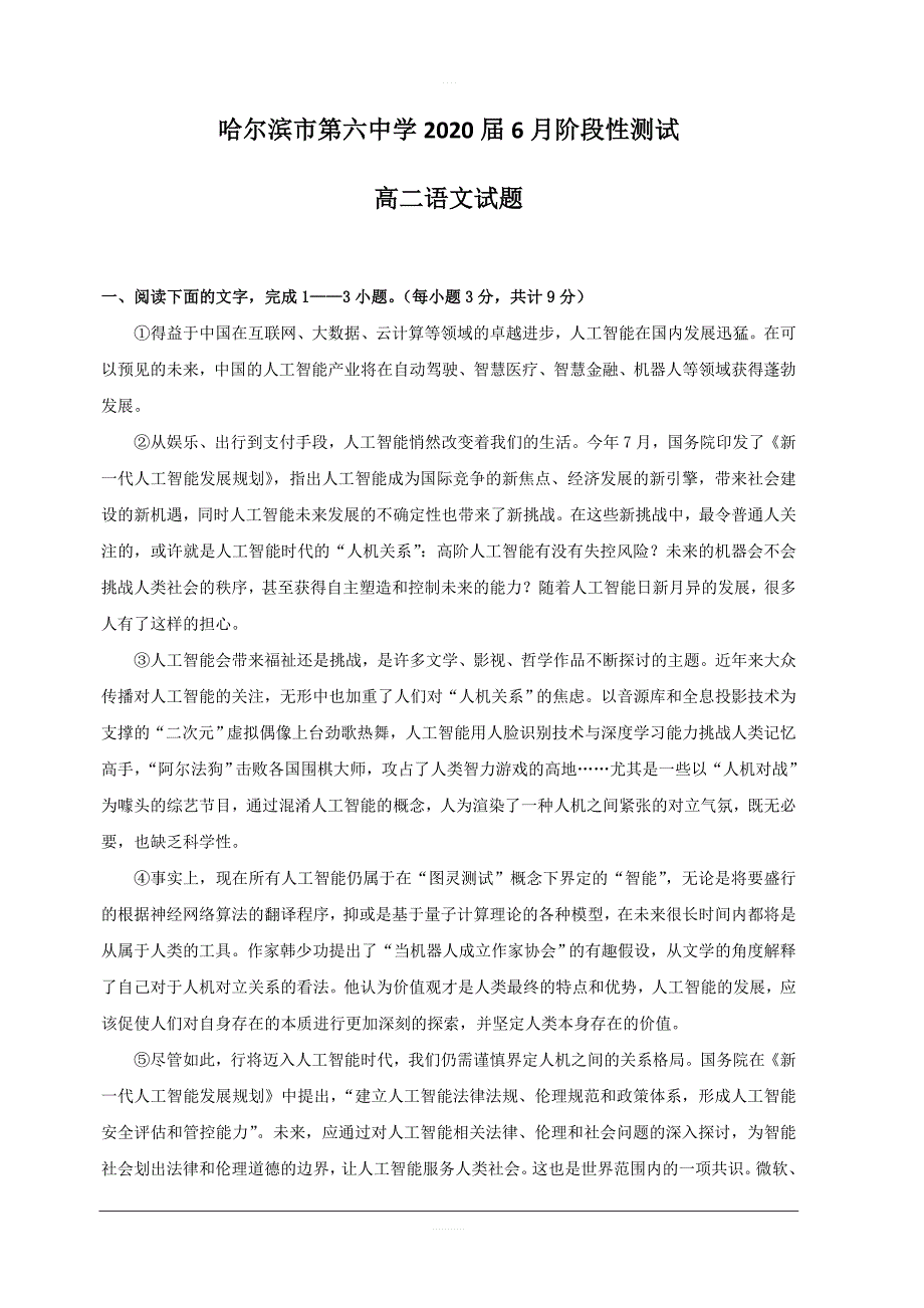 黑龙江省2018-2019学年高二6月阶段性测试语文试题含答案_第1页