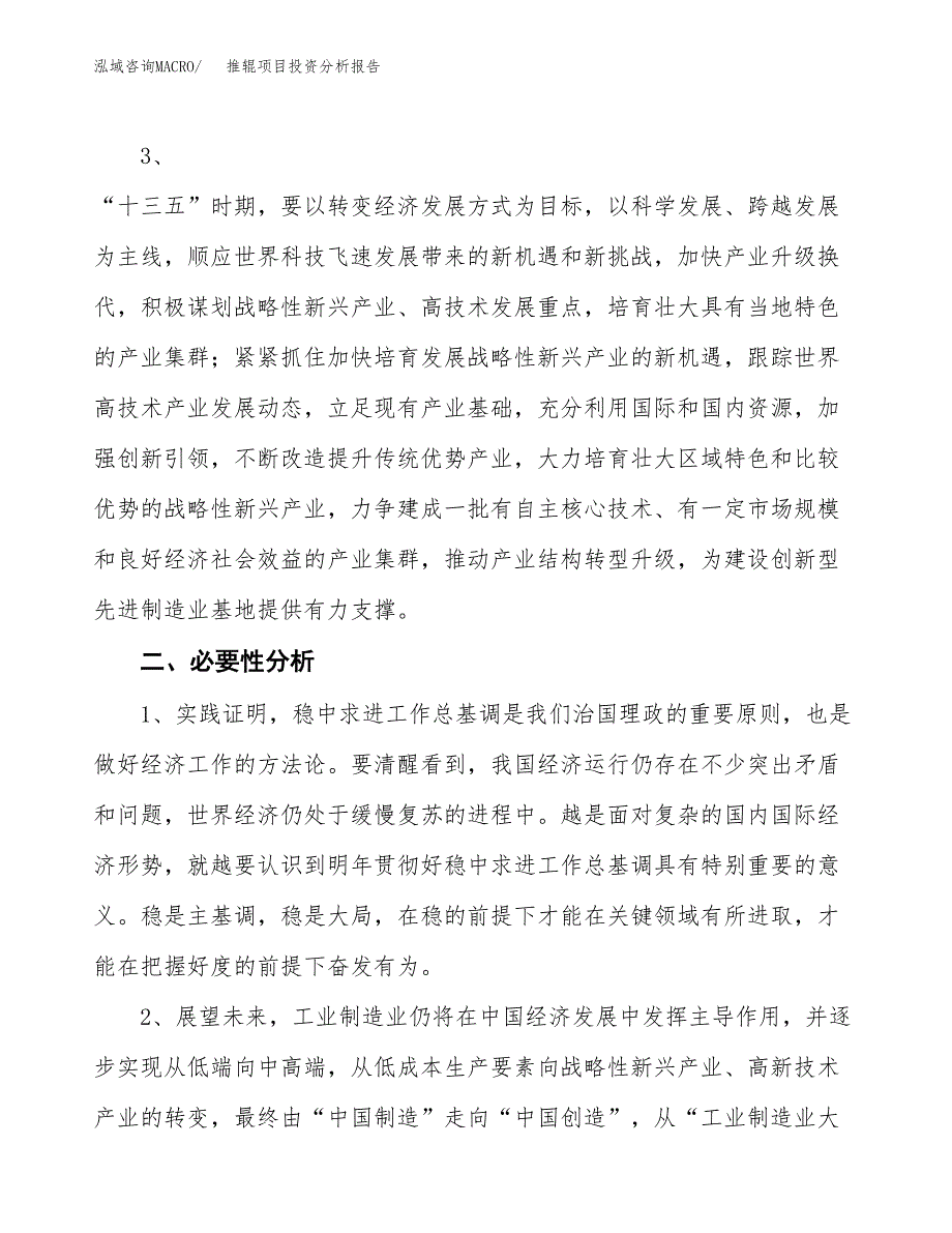 推辊项目投资分析报告(总投资4000万元)_第4页