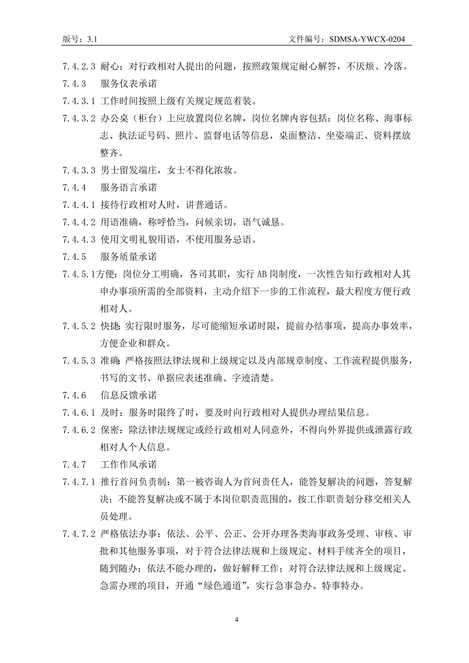 山东海事局政务中心服务管理程序_第4页