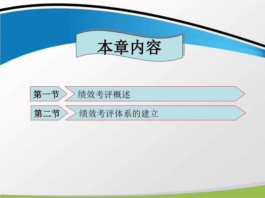 现代人力资源管理教学课件作者第三版刘金章第六章绩效管理_第2页