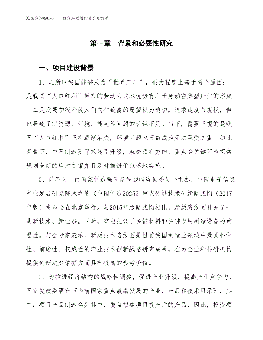 稳定座项目投资分析报告(总投资9000万元)_第4页