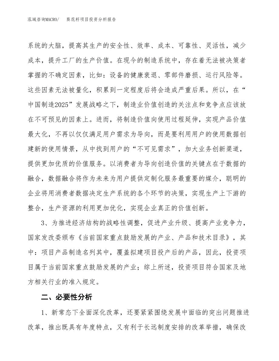 葵花籽项目投资分析报告(总投资11000万元)_第4页