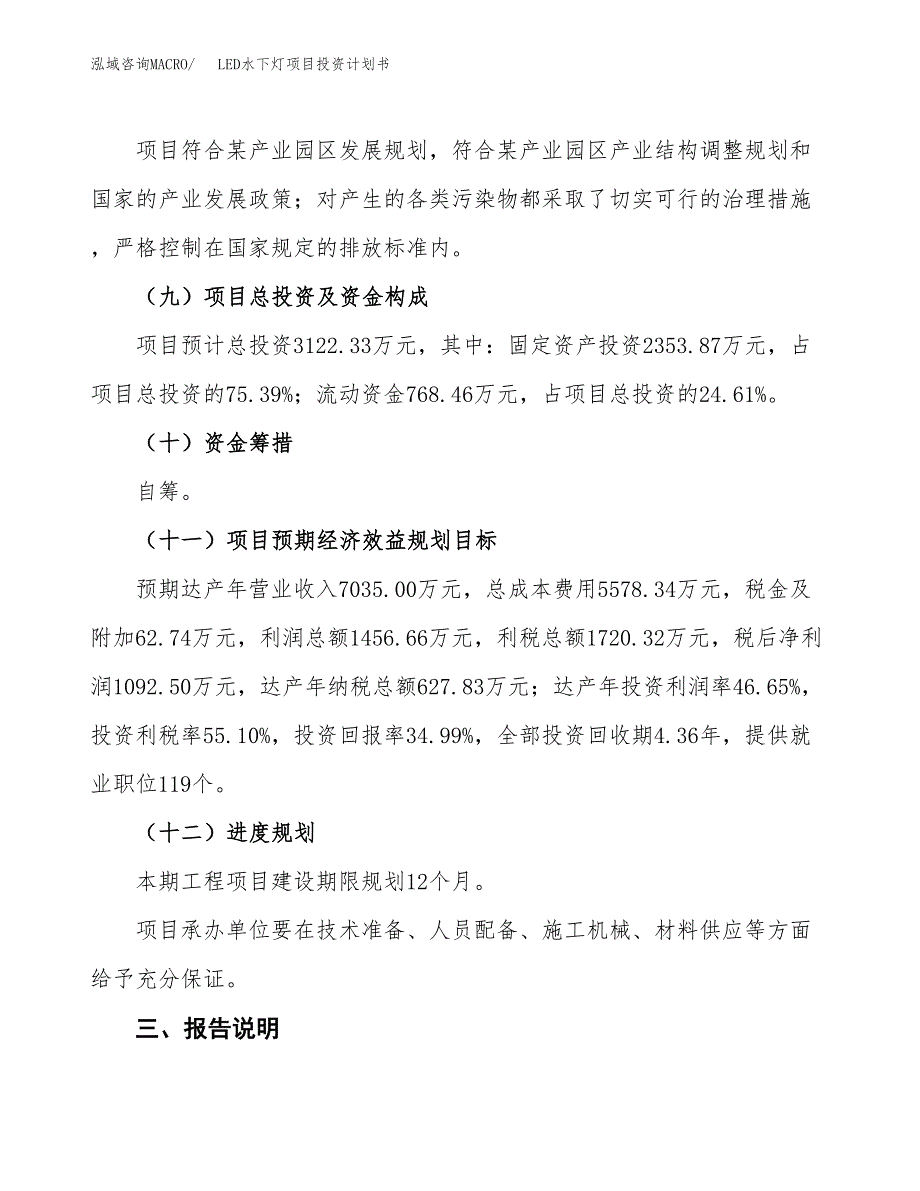 （参考版）LED水下灯项目投资计划书_第4页