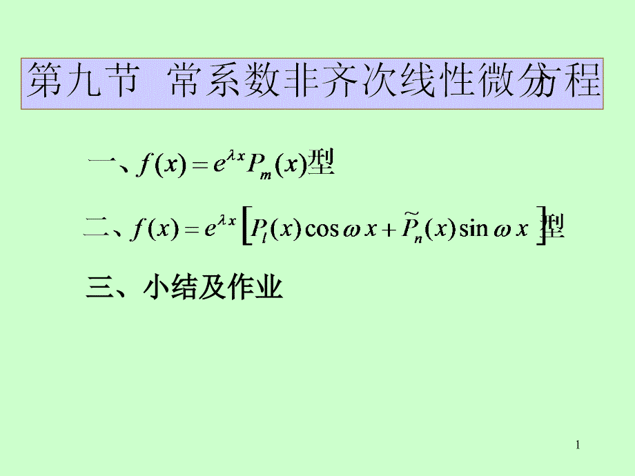 第十二章微分方程第十二章第9节二阶常系数非齐次线性微分方程_第1页