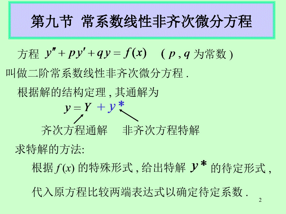 第十二章微分方程第十二章第9节二阶常系数非齐次线性微分方程_第2页