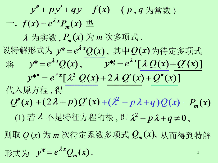 第十二章微分方程第十二章第9节二阶常系数非齐次线性微分方程_第3页