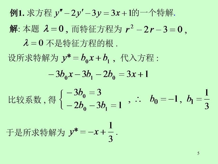 第十二章微分方程第十二章第9节二阶常系数非齐次线性微分方程_第5页