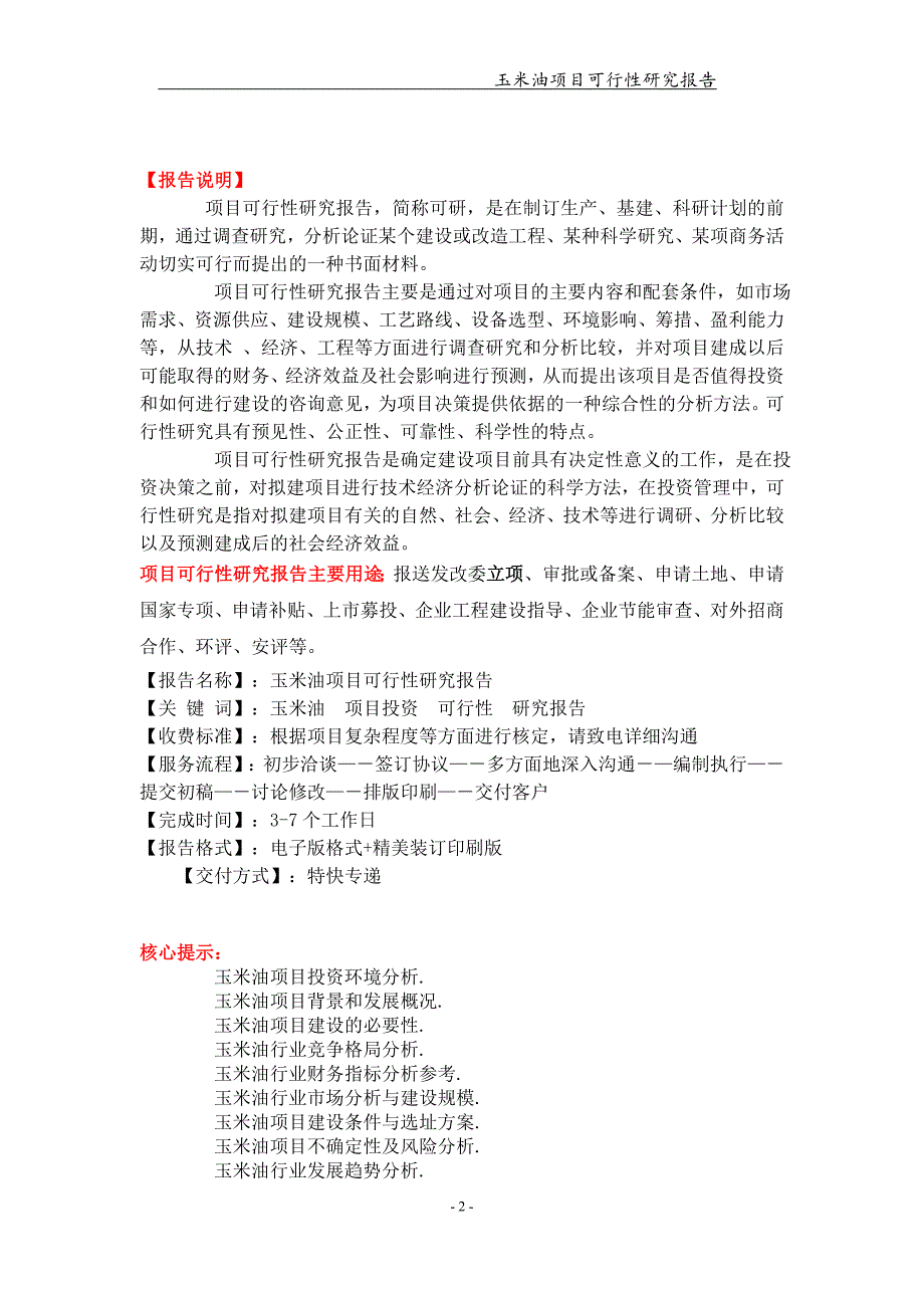 玉米油项目可行性研究报告-申请备案立项_第2页