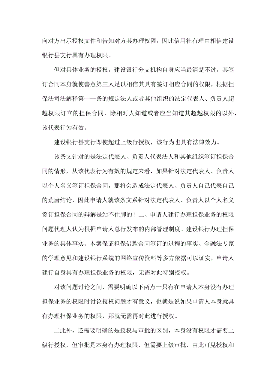 农村信用社诉建设银行分支机构保证借款合同纠纷再审案件代理词张要伟法律论文网_第3页