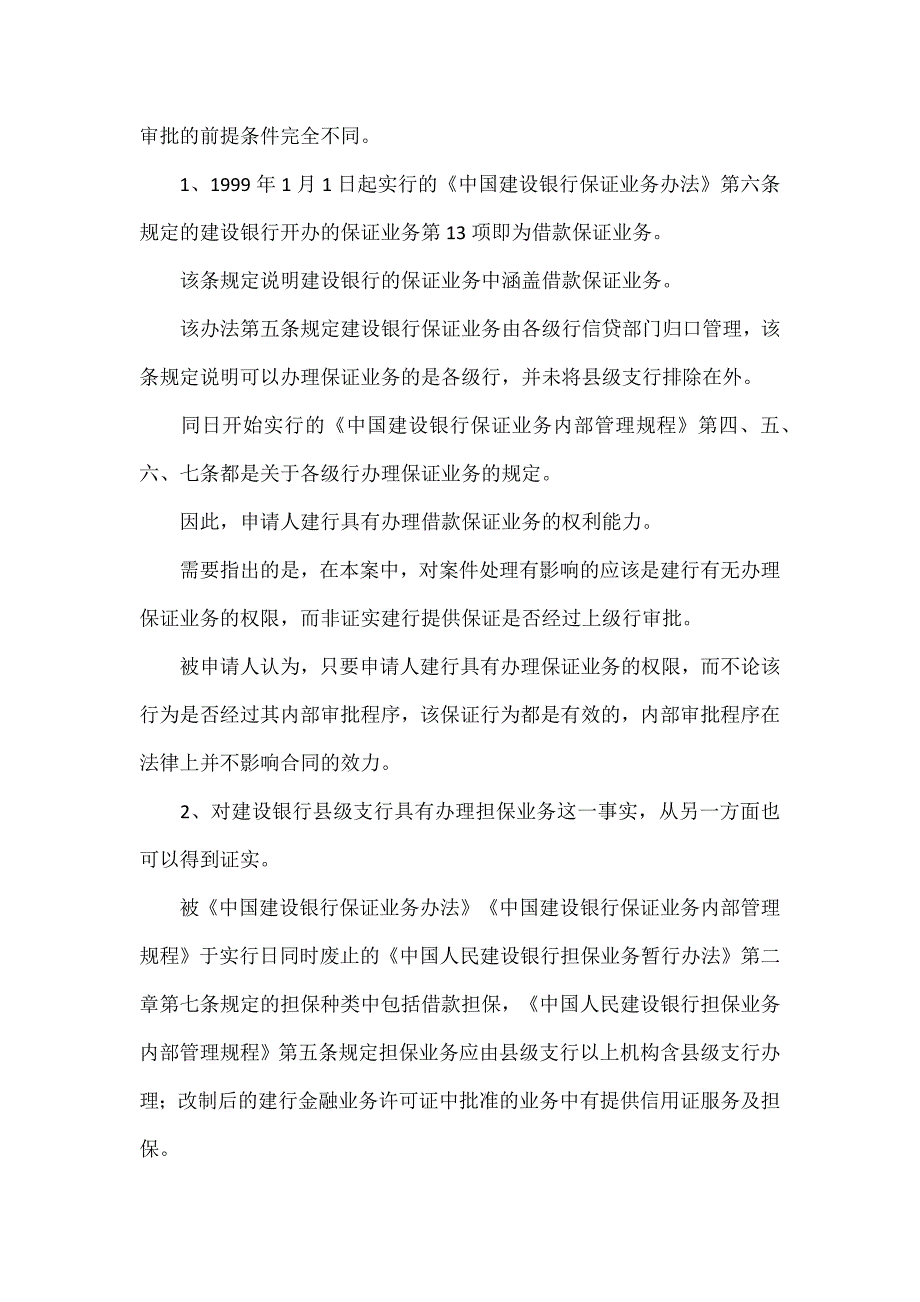 农村信用社诉建设银行分支机构保证借款合同纠纷再审案件代理词张要伟法律论文网_第4页