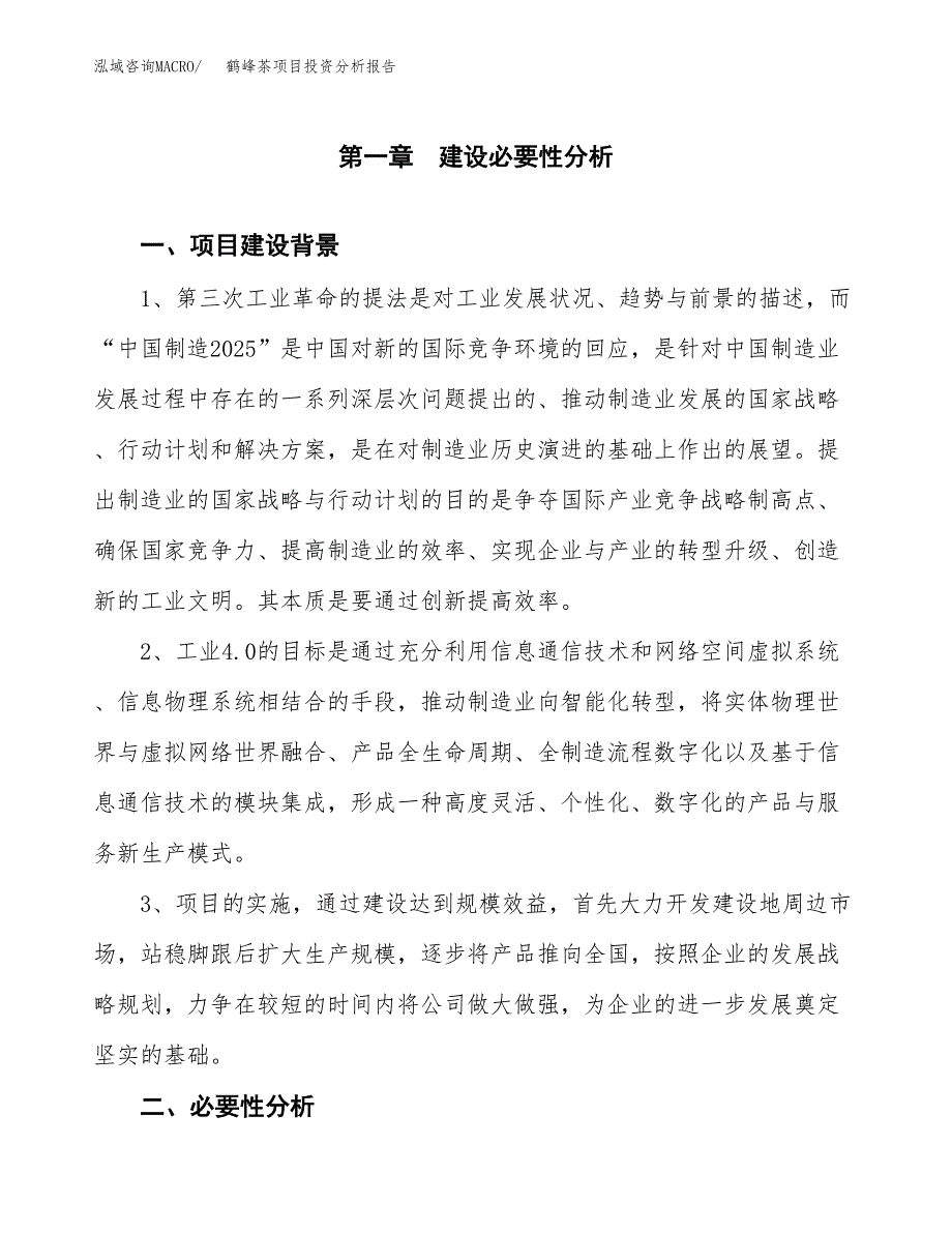 鹤峰茶项目投资分析报告(总投资13000万元)_第4页