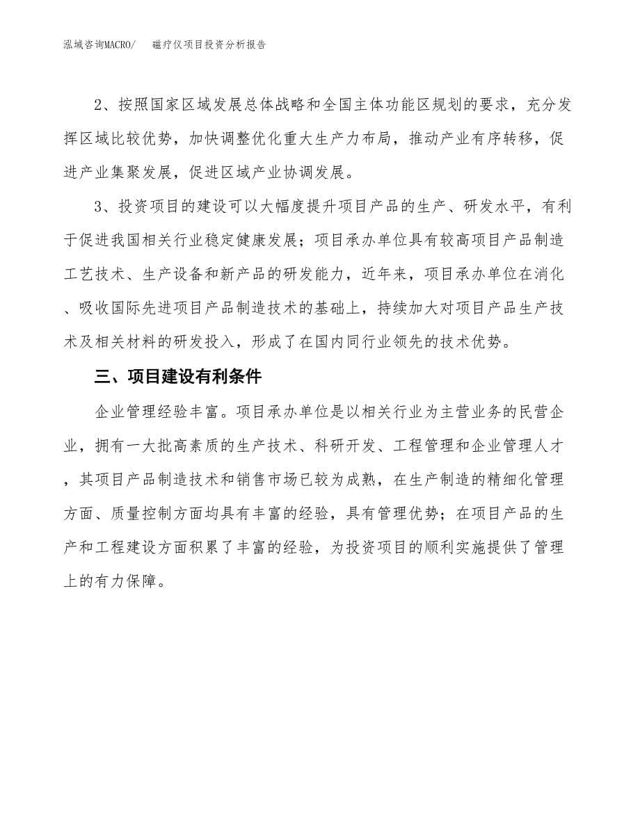 磁疗仪项目投资分析报告(总投资4000万元)_第5页