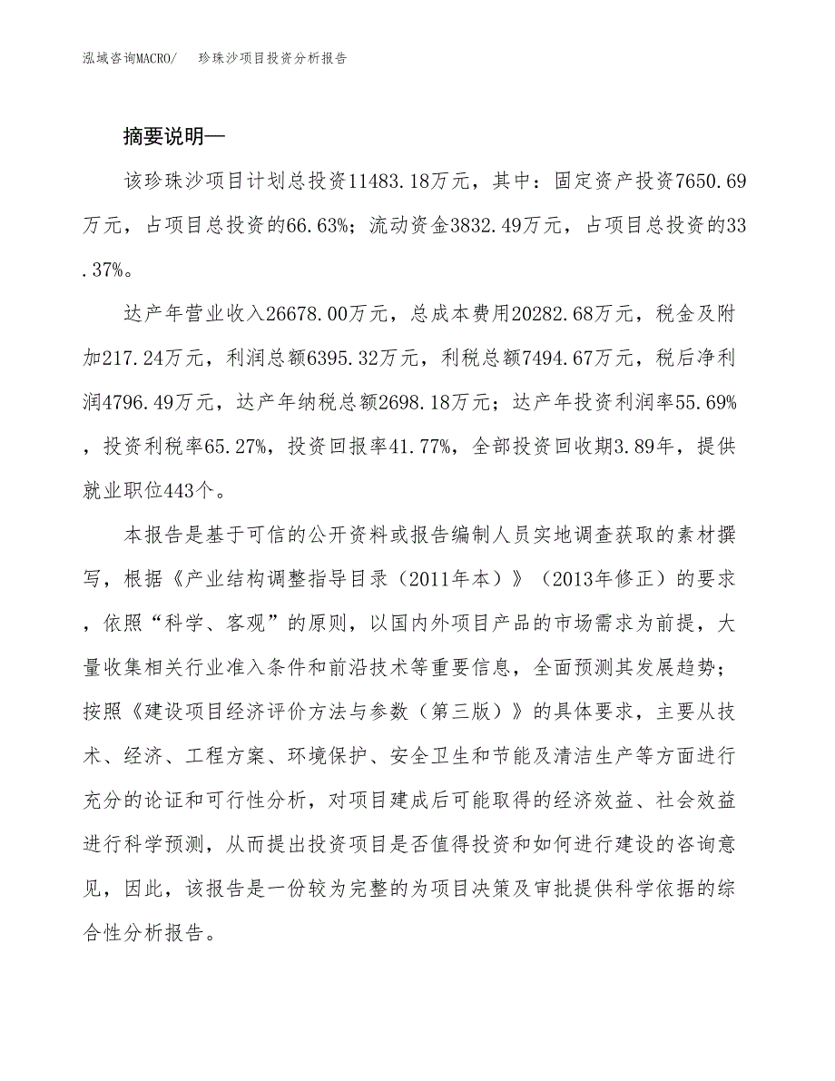 珍珠沙项目投资分析报告(总投资11000万元)_第2页