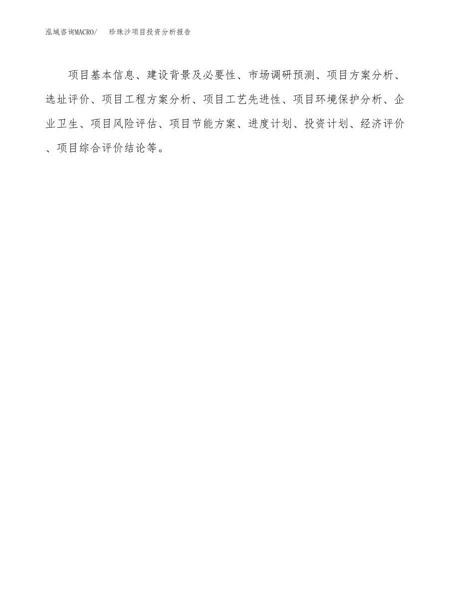 珍珠沙项目投资分析报告(总投资11000万元)_第3页