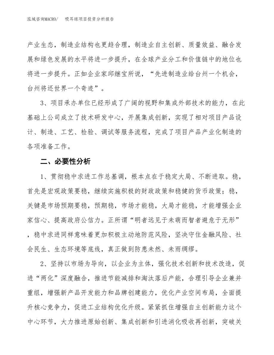 吸耳球项目投资分析报告(总投资13000万元)_第4页