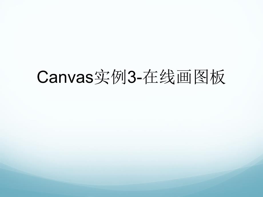 第十讲canvas实例3在线画图工具功能介绍页面布局第十讲canvas实例3在线画图工具功能介绍页面布局课件_第1页