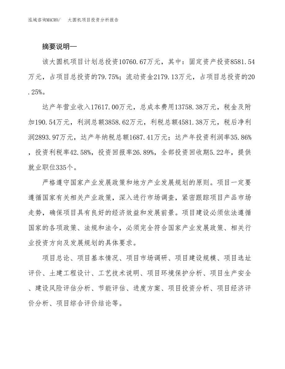 大圆机项目投资分析报告(总投资11000万元)_第2页