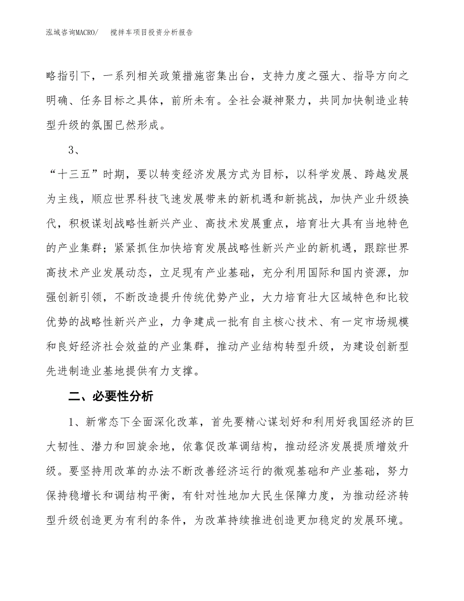 搅拌车项目投资分析报告(总投资9000万元)_第4页