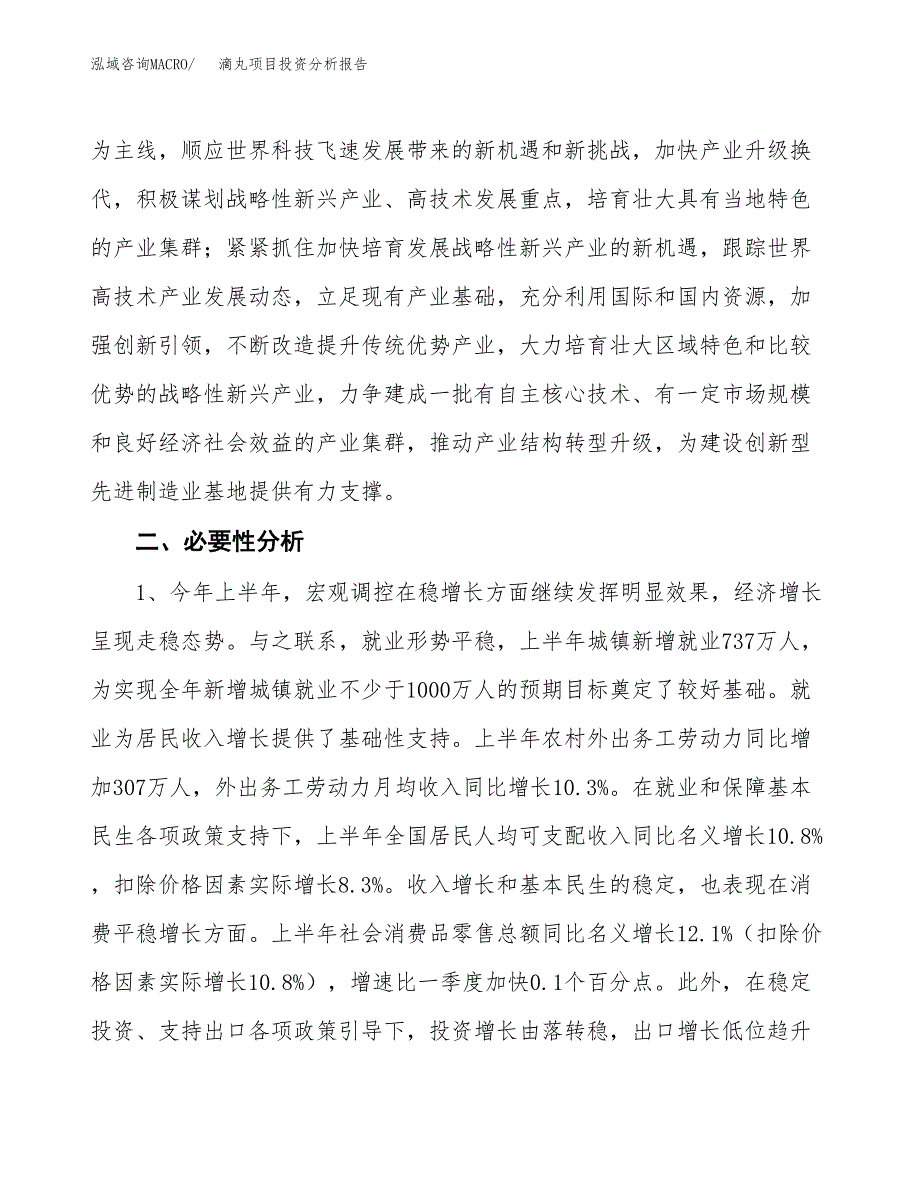 滴丸项目投资分析报告(总投资17000万元)_第4页