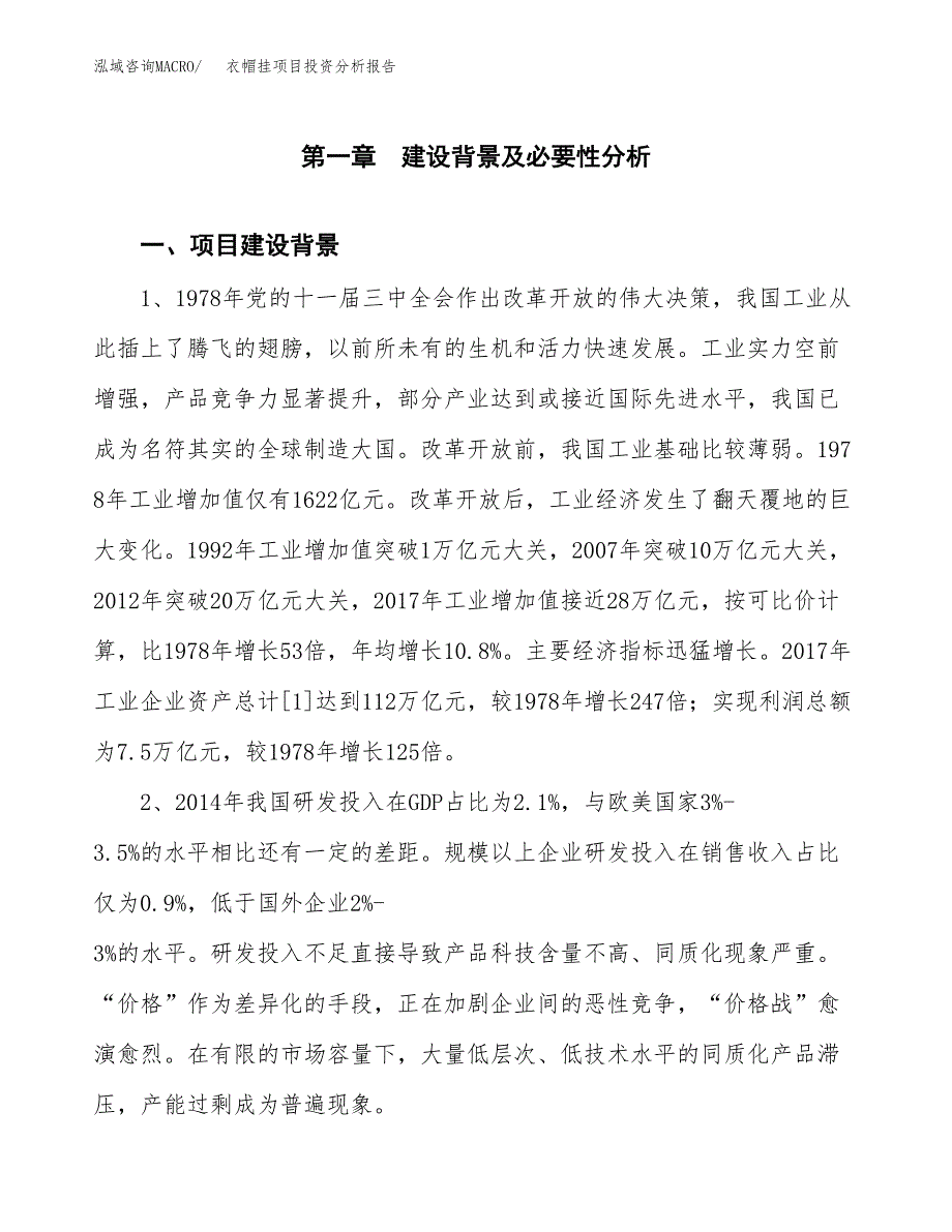 衣帽挂项目投资分析报告(总投资16000万元)_第3页