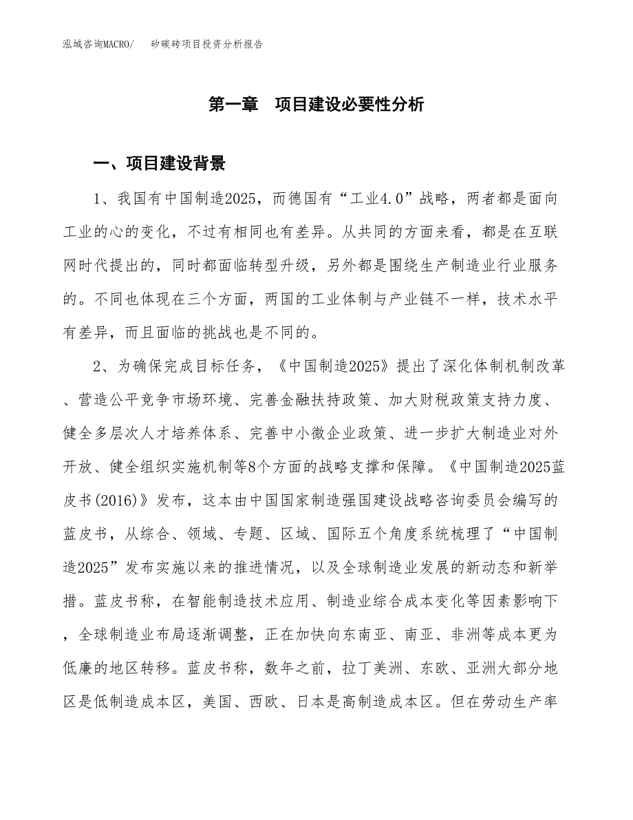 矽碳砖项目投资分析报告(总投资10000万元)_第4页