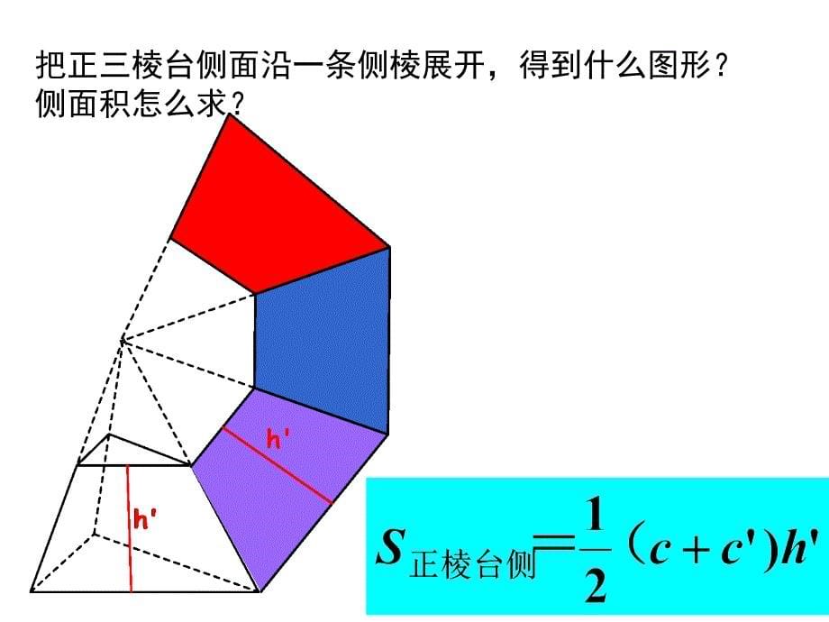 简单几何体的面积和体积多面体的侧面积_第5页