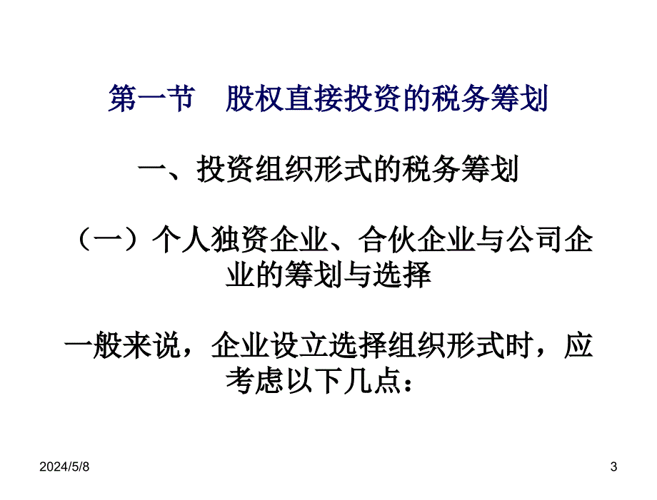 税务筹划第四版盖地第13章节企业投资的税务筹划_第3页