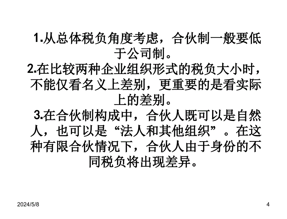 税务筹划第四版盖地第13章节企业投资的税务筹划_第4页