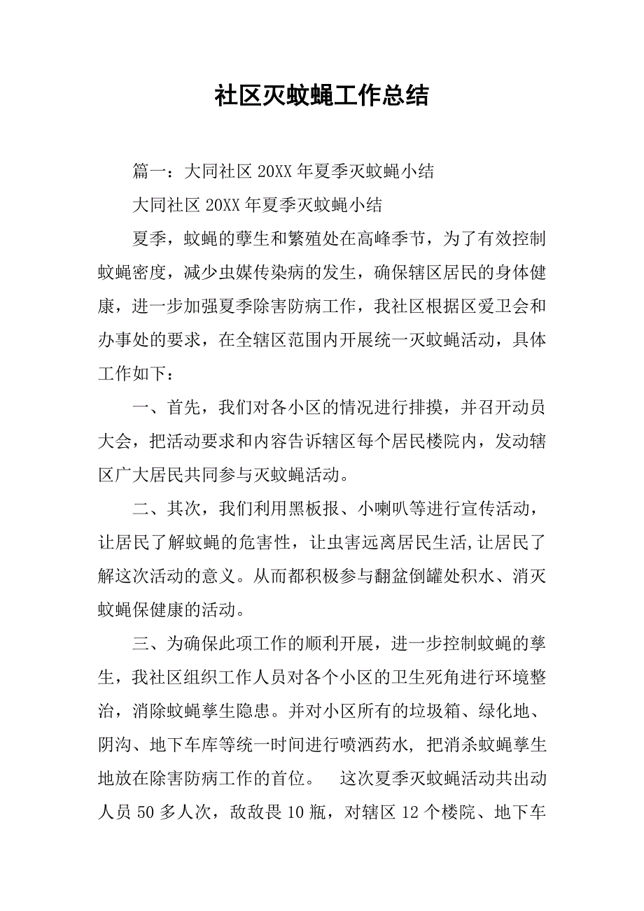 社区灭蚊蝇工作总结.doc_第1页