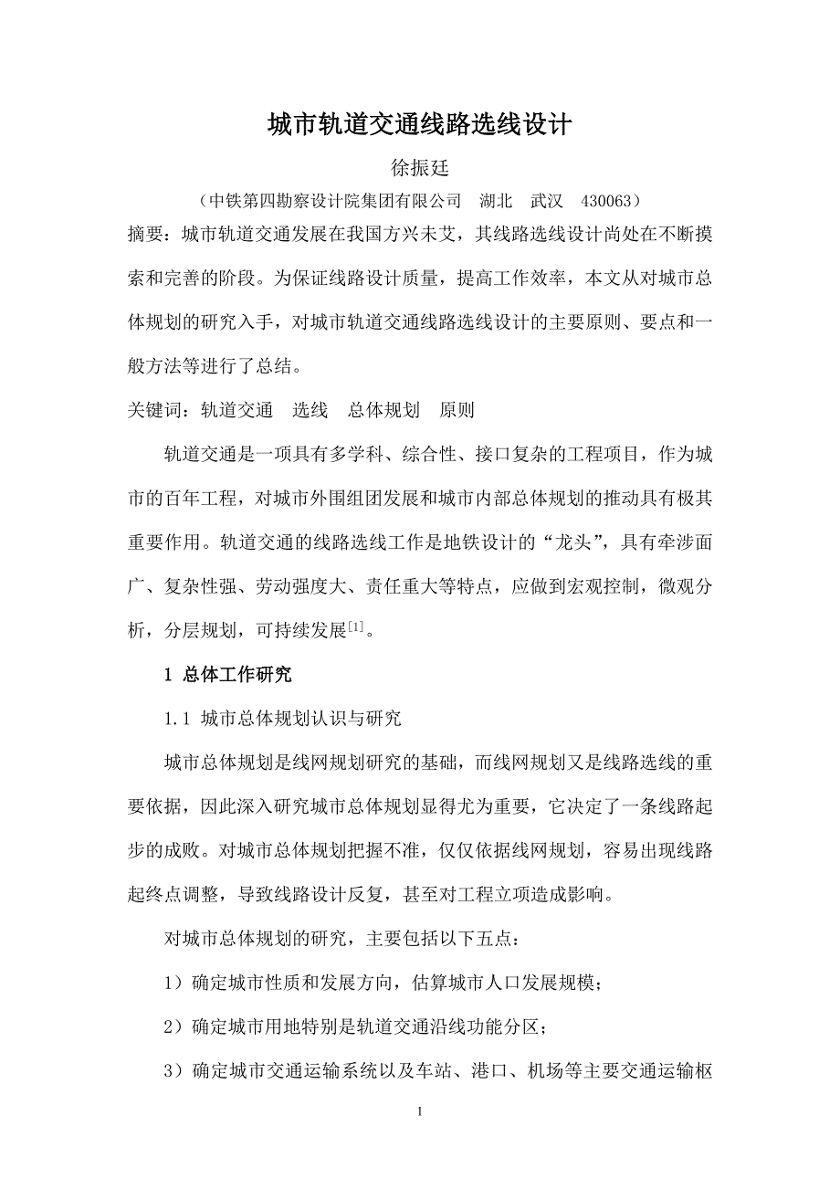 城市轨道交通线路选线设计徐振廷剖析分解_第1页