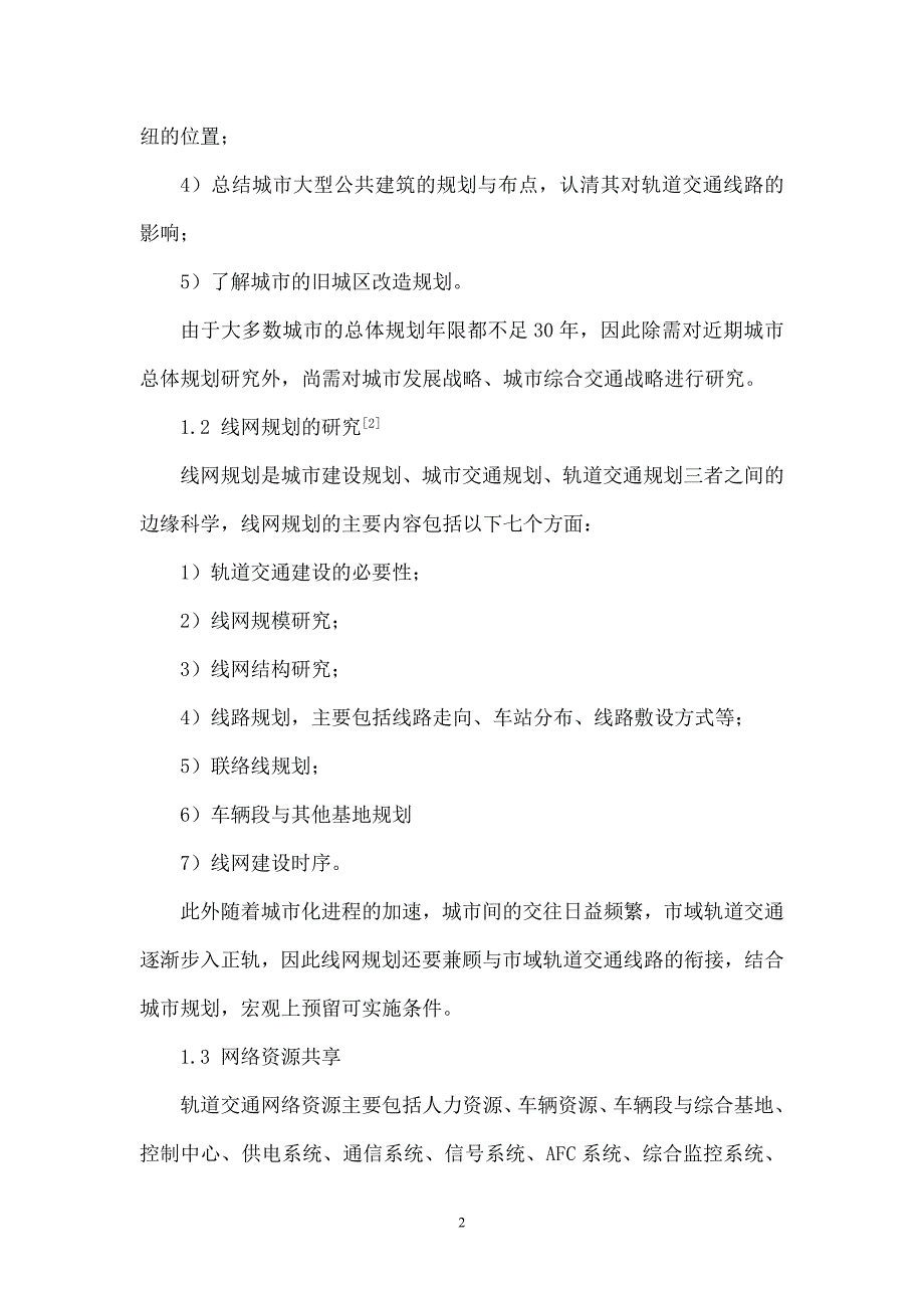 城市轨道交通线路选线设计徐振廷剖析分解_第2页