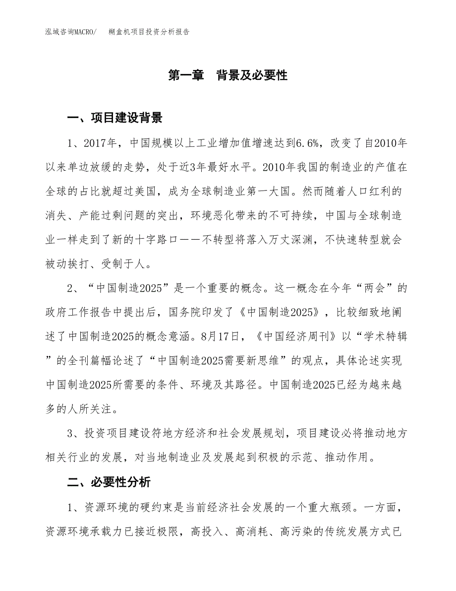 糊盒机项目投资分析报告(总投资14000万元)_第4页