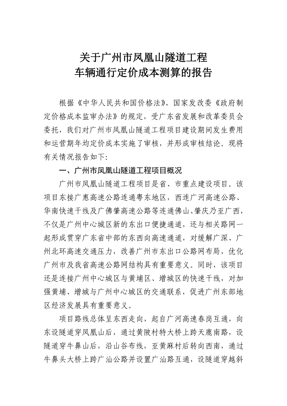 广州凤凰山隧道车辆通行费收费标准听证会的项目成本监审报告_第1页