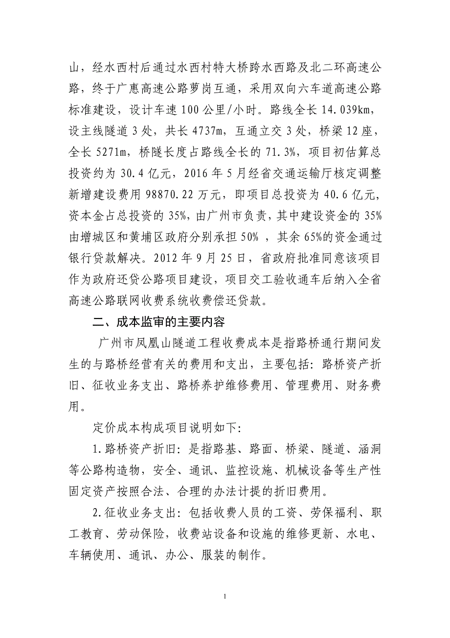 广州凤凰山隧道车辆通行费收费标准听证会的项目成本监审报告_第2页