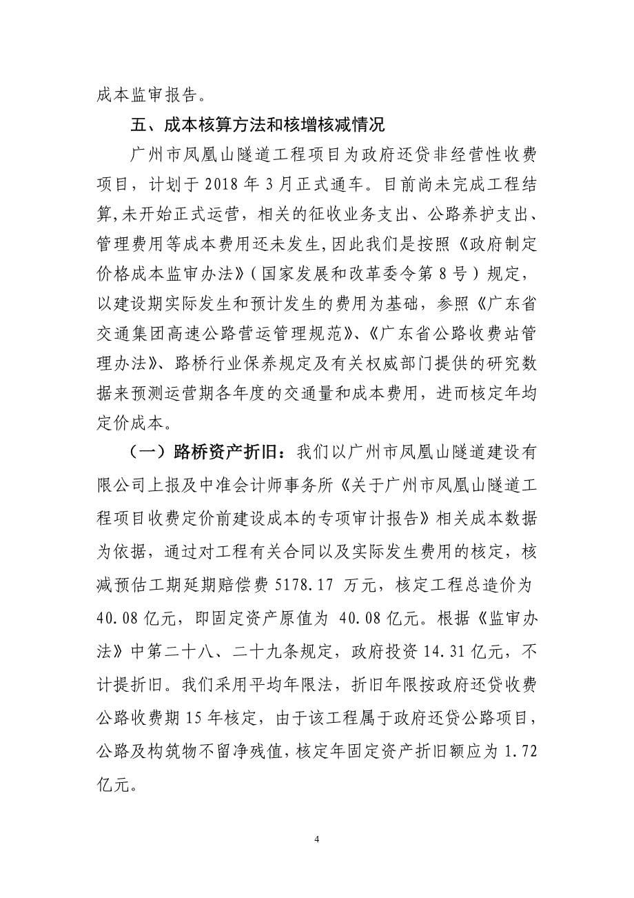 广州凤凰山隧道车辆通行费收费标准听证会的项目成本监审报告_第5页