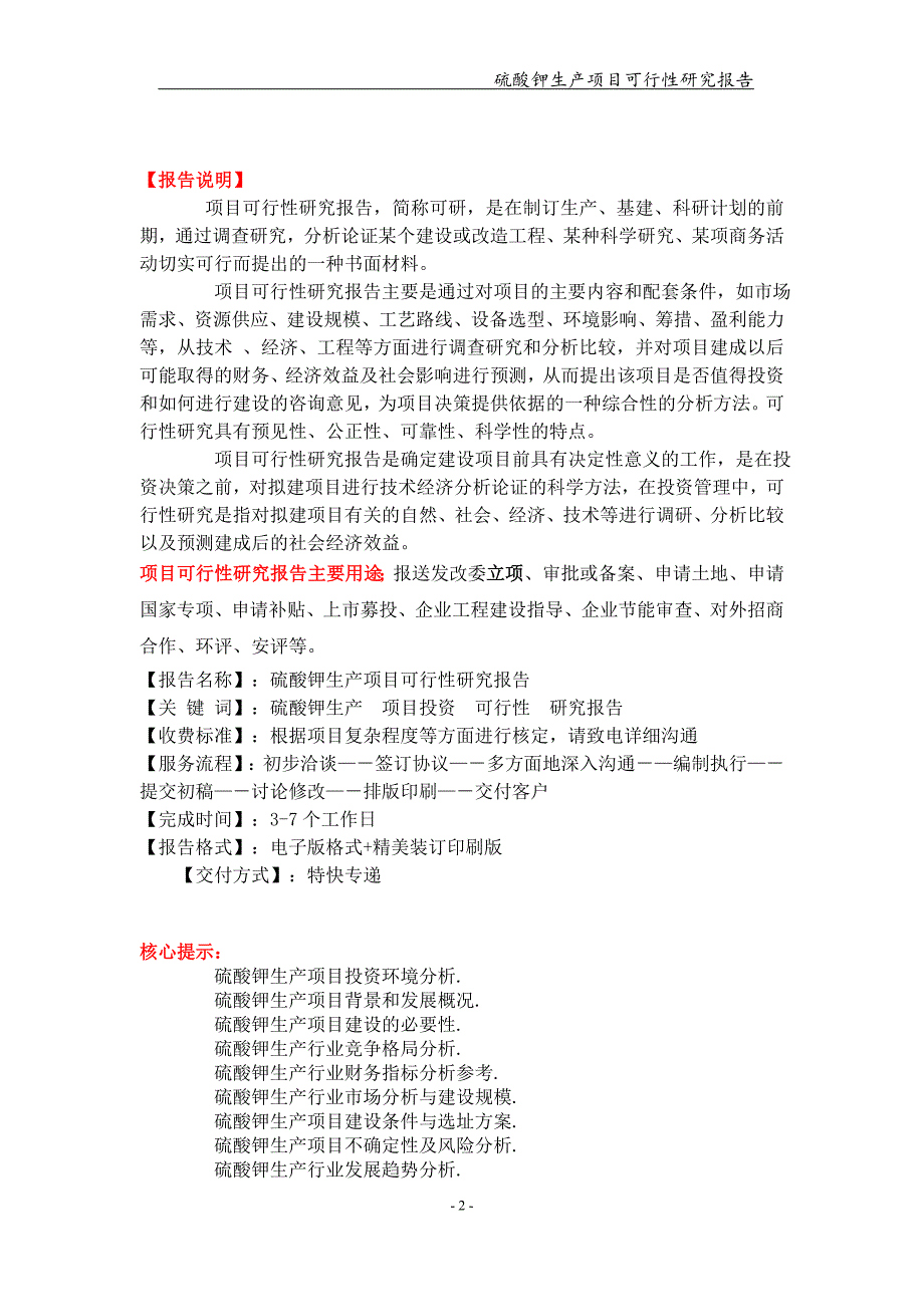 备案申请用-硫酸钾生产项目可行性研究报告_第2页