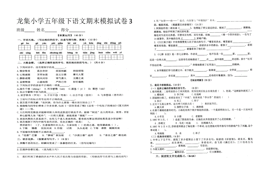 五年级下语文期末模拟试卷3_第1页