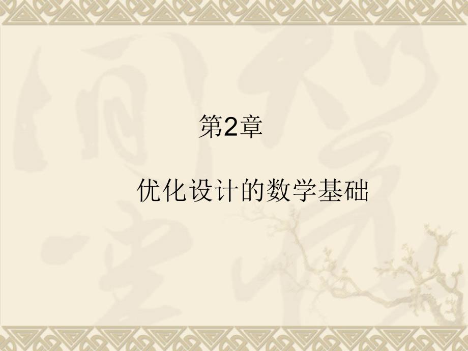 现代设计方法教学作者张大可第2章节优化设计的数学基础课件_第1页