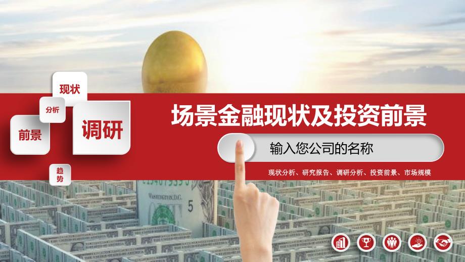 2019场景金融现状及投资前景调研_第1页