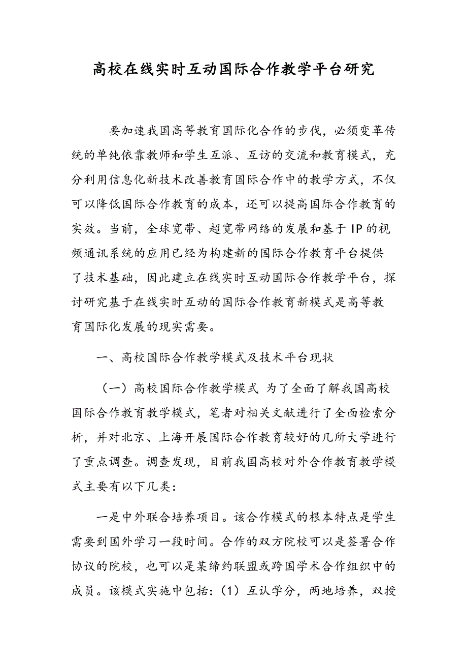 高校在线实时互动国际合作教学平台研究_第1页